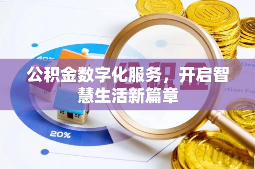 绥德公积金数字化服务，开启智慧生活新篇章