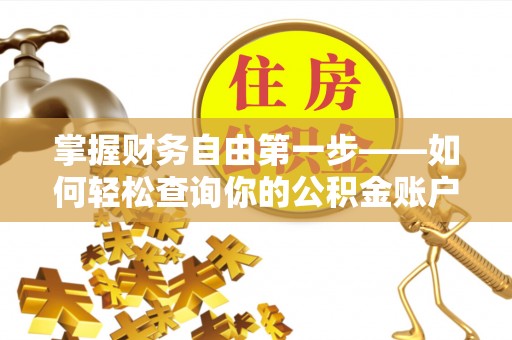 绥德掌握财务自由第一步——如何轻松查询你的公积金账户余额