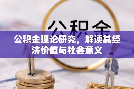 绥德公积金理论研究，解读其经济价值与社会意义