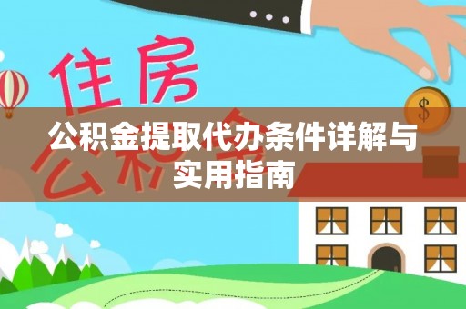 绥德公积金提取代办条件详解与实用指南