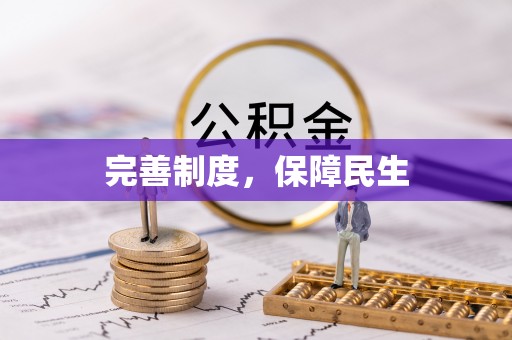 绥德完善制度，保障民生