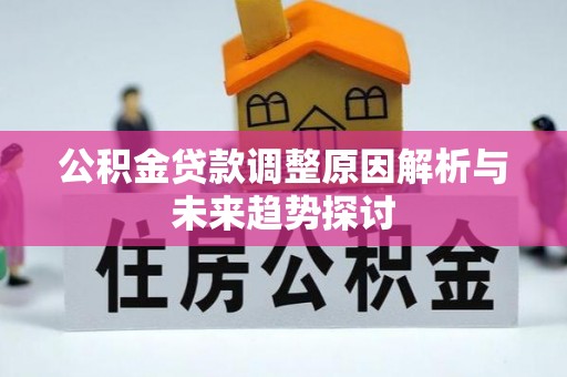 绥德公积金贷款调整原因解析与未来趋势探讨
