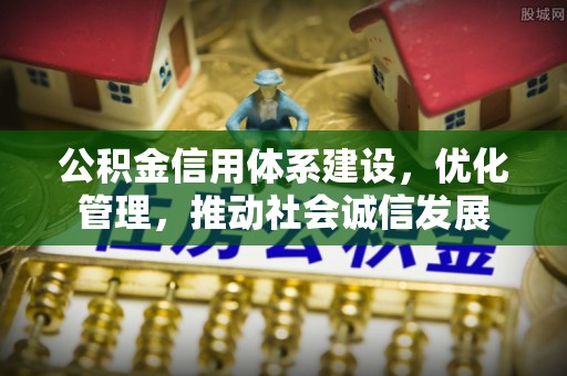绥德公积金信用体系建设，优化管理，推动社会诚信发展