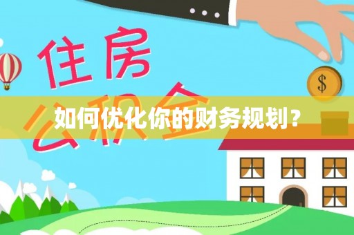 绥德如何优化你的财务规划？