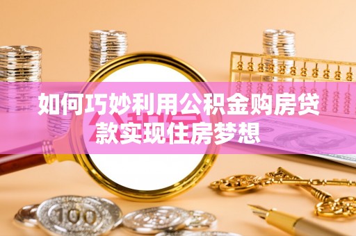 绥德如何巧妙利用公积金购房贷款实现住房梦想