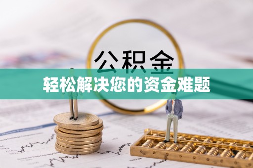 绥德轻松解决您的资金难题