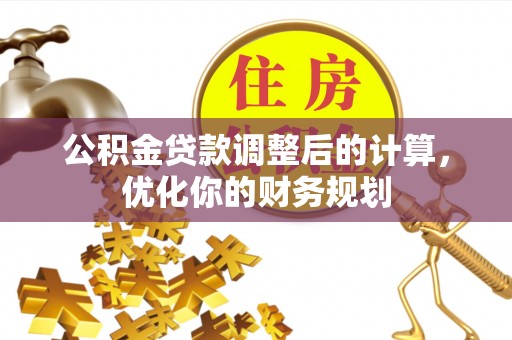 绥德公积金贷款调整后的计算，优化你的财务规划