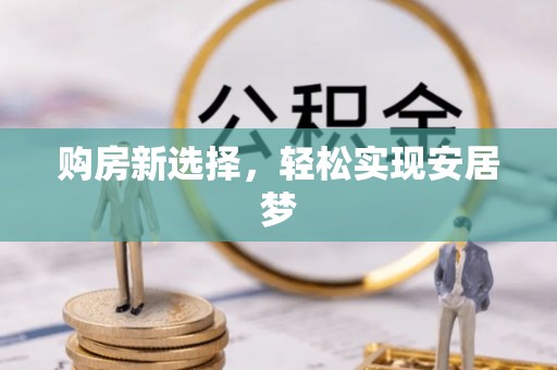 绥德购房新选择，轻松实现安居梦
