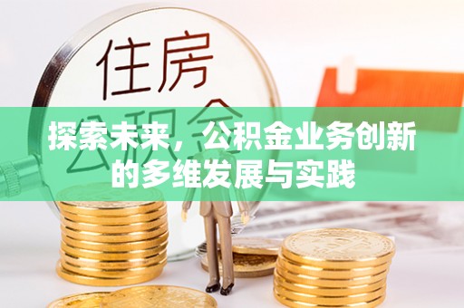 绥德探索未来，公积金业务创新的多维发展与实践