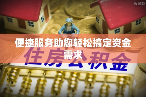 绥德便捷服务助您轻松搞定资金需求
