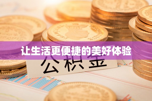 绥德让生活更便捷的美好体验