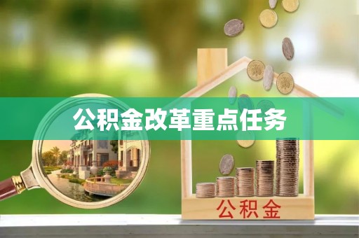 绥德公积金改革重点任务