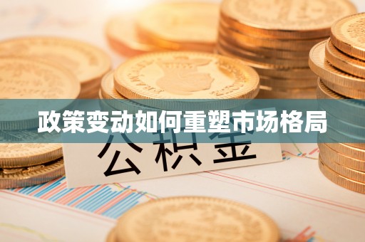 绥德政策变动如何重塑市场格局