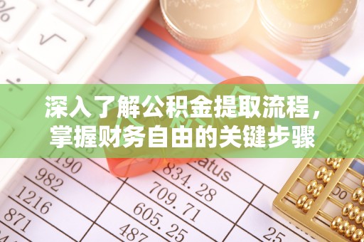 绥德深入了解公积金提取流程，掌握财务自由的关键步骤