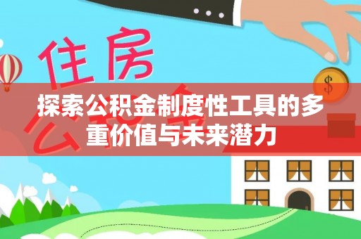 绥德探索公积金制度性工具的多重价值与未来潜力