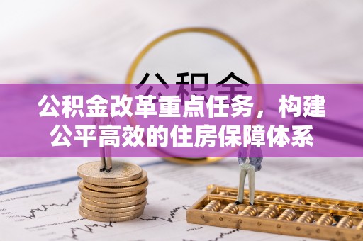 绥德公积金改革重点任务，构建公平高效的住房保障体系
