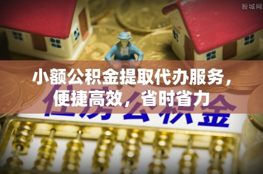 绥德小额公积金提取代办服务，便捷高效，省时省力
