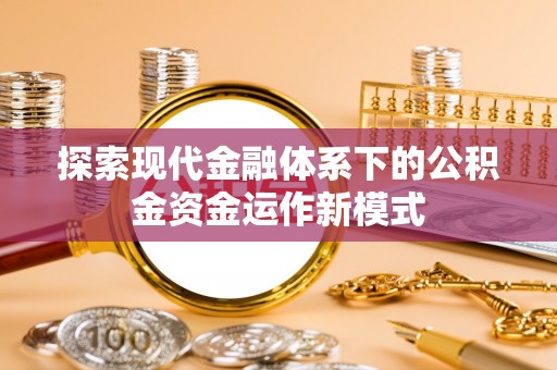 绥德探索现代金融体系下的公积金资金运作新模式