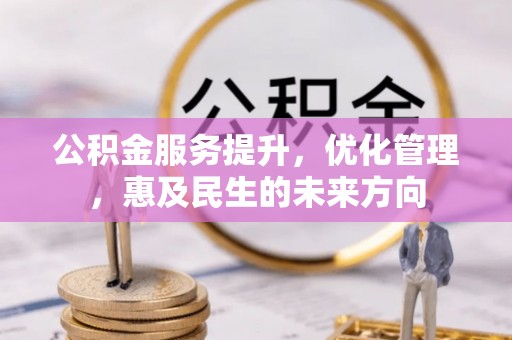绥德公积金服务提升，优化管理，惠及民生的未来方向