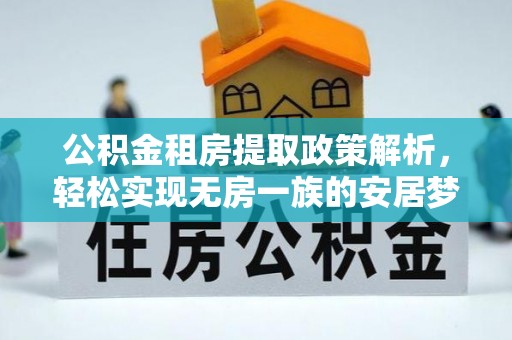 绥德公积金租房提取政策解析，轻松实现无房一族的安居梦想