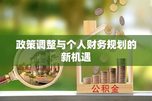 绥德政策调整与个人财务规划的新机遇