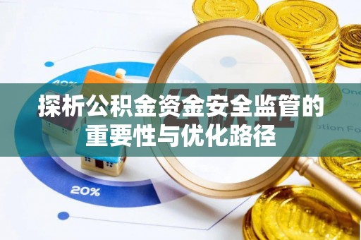 绥德探析公积金资金安全监管的重要性与优化路径