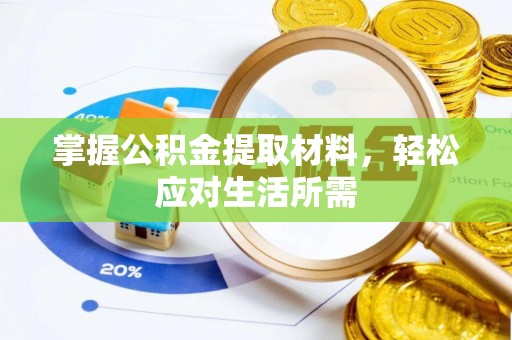 绥德掌握公积金提取材料，轻松应对生活所需