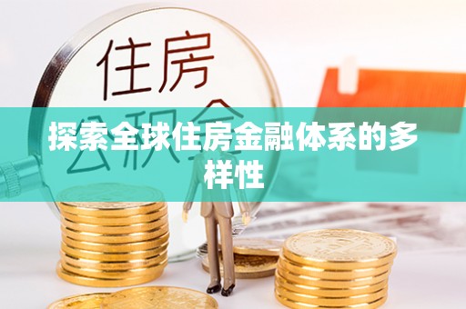 绥德探索全球住房金融体系的多样性