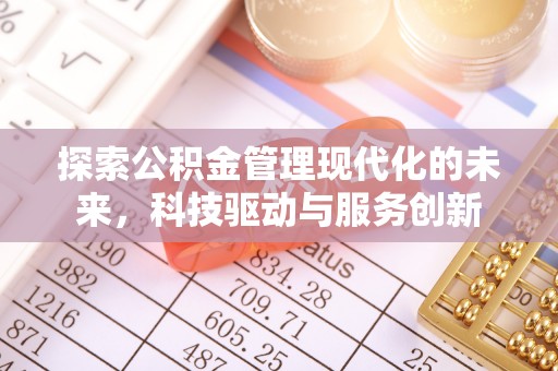 绥德探索公积金管理现代化的未来，科技驱动与服务创新