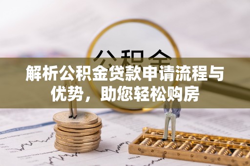 绥德解析公积金贷款申请流程与优势，助您轻松购房