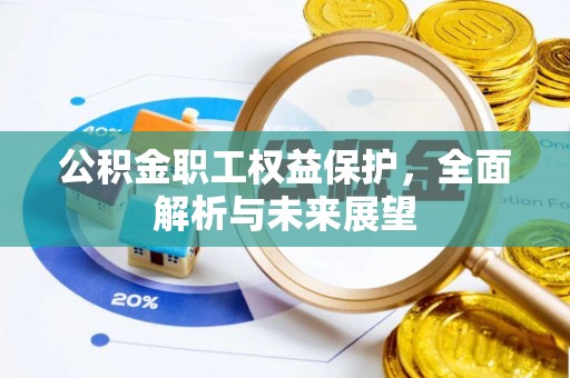 绥德公积金职工权益保护，全面解析与未来展望