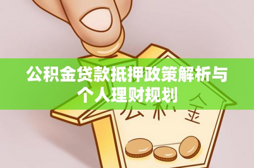 绥德公积金贷款抵押政策解析与个人理财规划