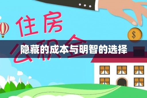 绥德隐藏的成本与明智的选择