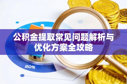 绥德公积金提取常见问题解析与优化方案全攻略