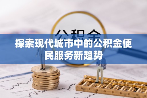 绥德探索现代城市中的公积金便民服务新趋势
