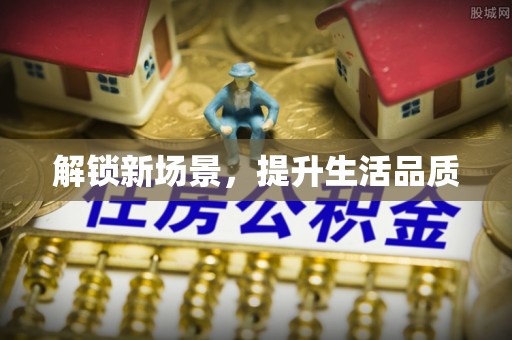 绥德解锁新场景，提升生活品质
