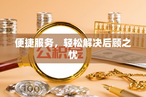 绥德便捷服务，轻松解决后顾之忧