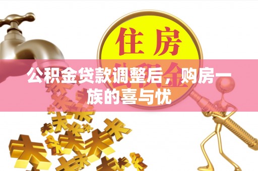 绥德公积金贷款调整后，购房一族的喜与忧