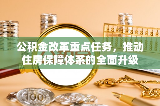 绥德公积金改革重点任务，推动住房保障体系的全面升级