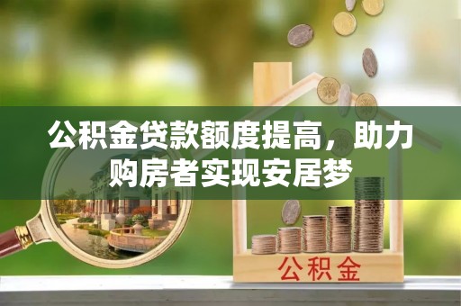 绥德公积金贷款额度提高，助力购房者实现安居梦