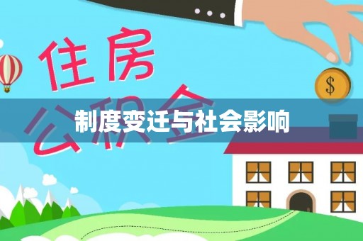 绥德制度变迁与社会影响