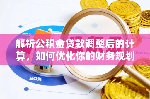绥德解析公积金贷款调整后的计算，如何优化你的财务规划