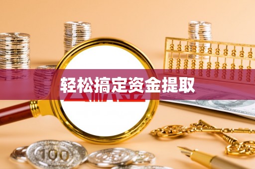 绥德轻松搞定资金提取