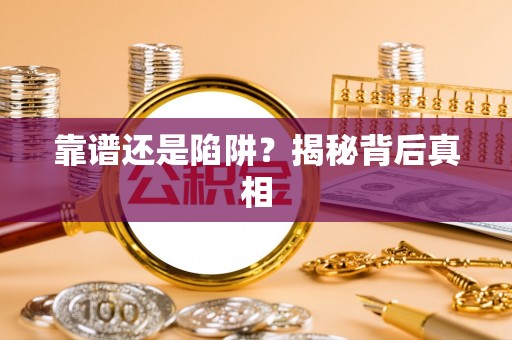 绥德靠谱还是陷阱？揭秘背后真相