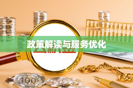 绥德政策解读与服务优化