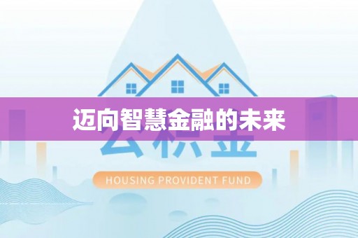绥德迈向智慧金融的未来