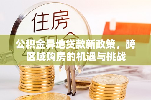 绥德公积金异地贷款新政策，跨区域购房的机遇与挑战
