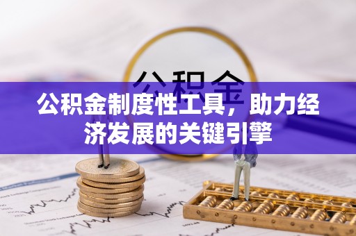 绥德公积金制度性工具，助力经济发展的关键引擎