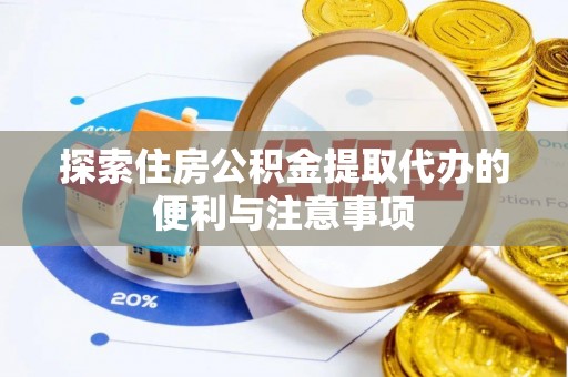 绥德探索住房公积金提取代办的便利与注意事项