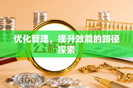 绥德优化管理，提升效能的路径探索